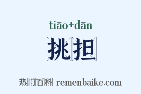 挑担是什么意思的图片